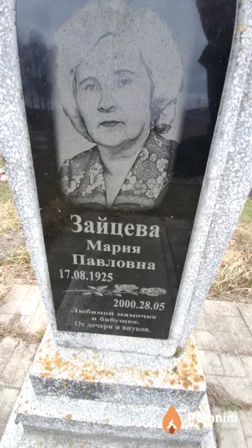Зайцева Мария Павловна