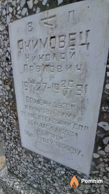 Якимовец Николай Павлович