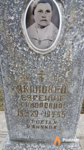Якимовец Евгения Сидоровна