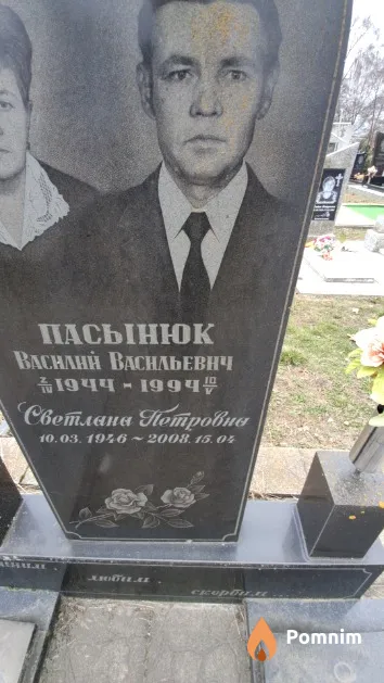 Пасынюк Василий Васильевич