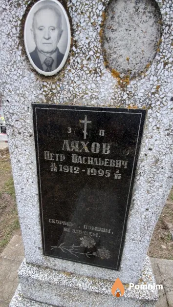 Ляхов Петр Васильевич