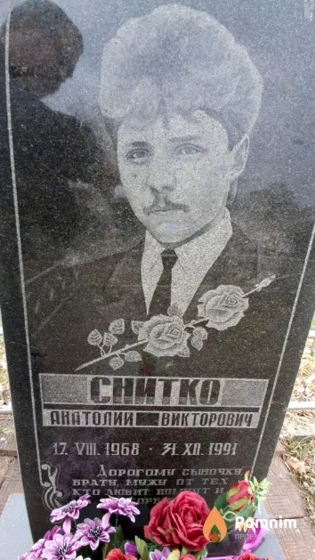 Снитко Анатолий Викторович