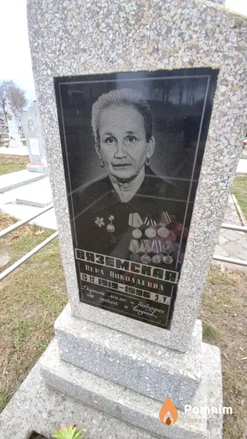 Вяземская Bepa Николаевна