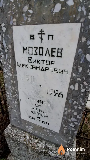 Мозолев Виктор Александрович