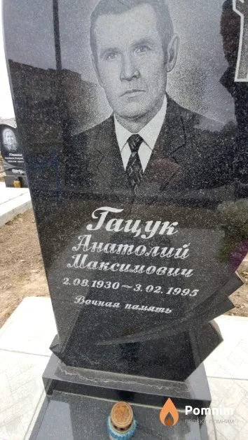 Гацук Анатолий Максимович