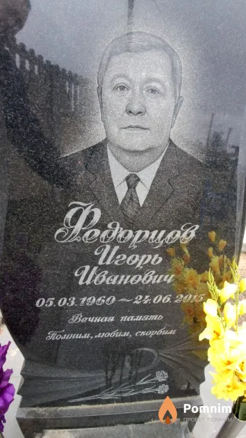 Федорцов Игорь Иванович
