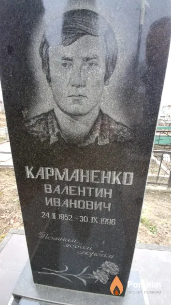 Карманенко Валентин Иванович