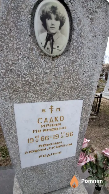 Садко Ирина Ивановна