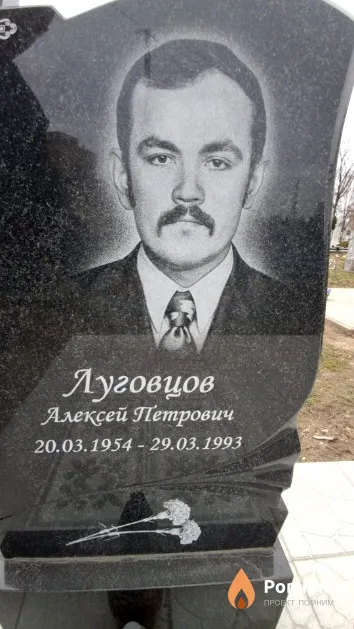 Луговцов Алексей Петрович