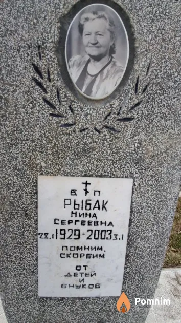 Рыбак Нина Сергеевна