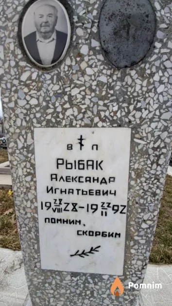 Рыбак Александр Игнатьевич