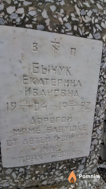 Бычук Екатерина Ивановна