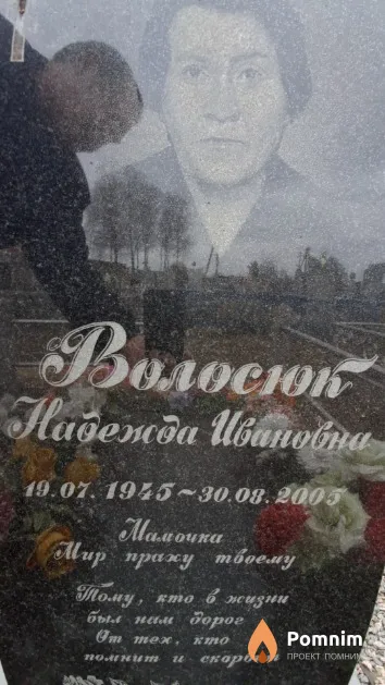 Волосюк Надежда Ивановна
