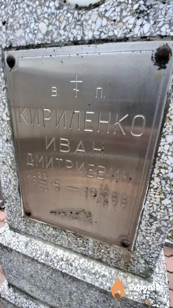 Кириленко Иван Дмитриевич