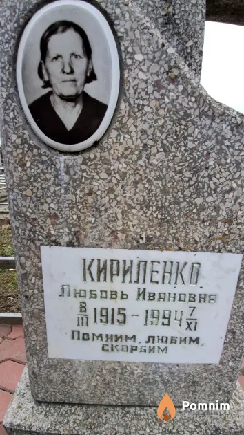 Кириленко Любовь Ивановна