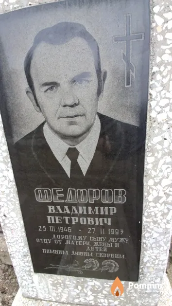 Федоров Владимир Петрович