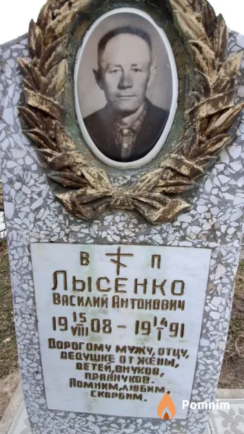 Лысенко Василий Антонович