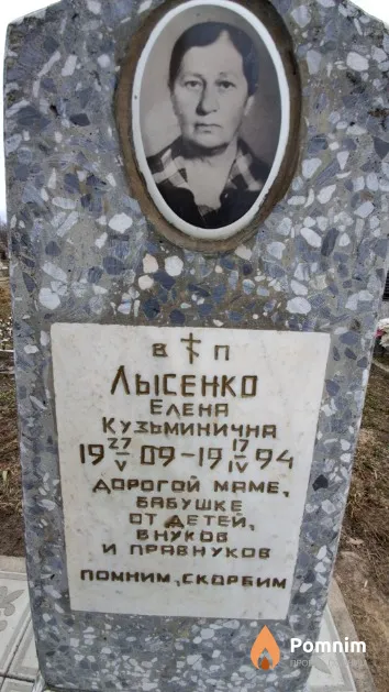 Лысенко Елена Кузьминична