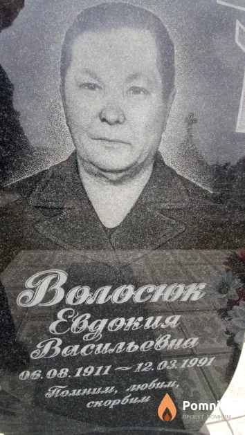 Волосюк Евдокия Васильевна