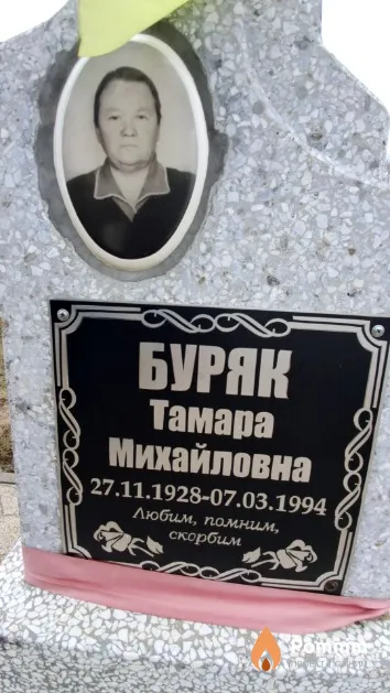 Буряк Тамара Михайловна