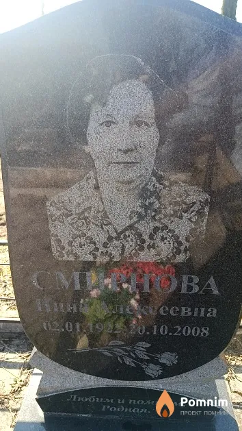Смирнова Нина Алексеевна