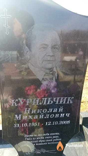 Курильчик Николай Михайлович