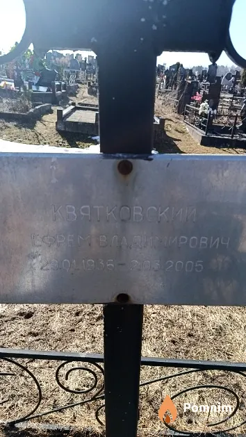 Квятковский Ефрем Владимирович