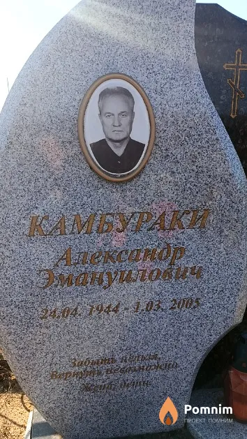 Камбураки Александр Эмануилович
