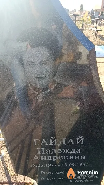 Гайдай Надежда Андреевна
