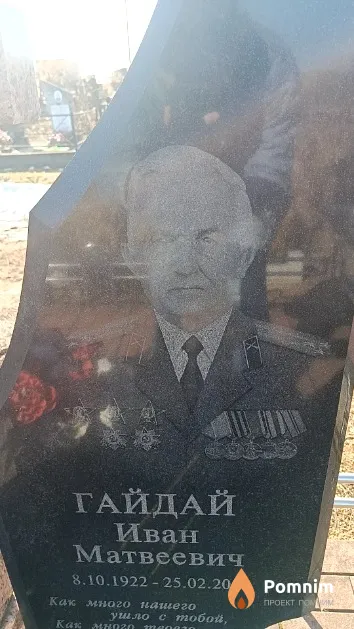 Гайдай Иван Матвеевич