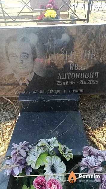 Тощик Иван Антонович