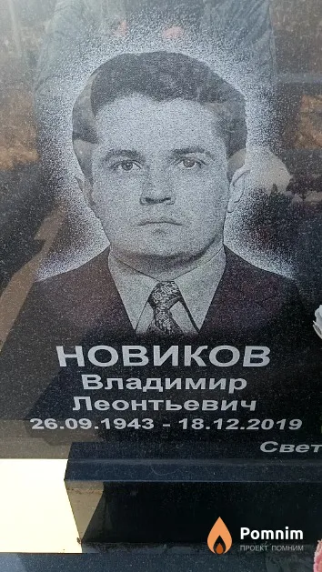 Новиков Владимир Леонтьевич