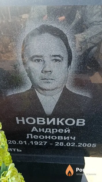 Новиков Андрей Леонович