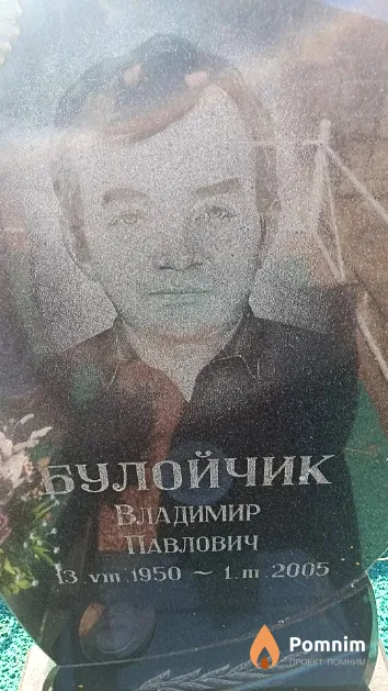 Булойчик Владимир Павлович
