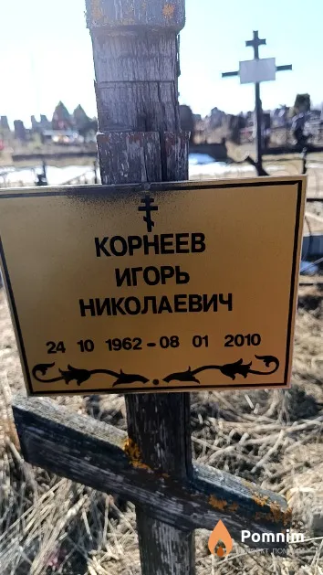 Корнеев Игорь Николаевич