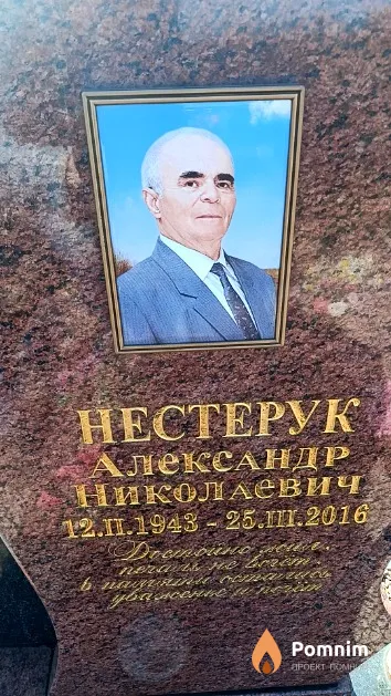 Нестерук Александр Николаевич