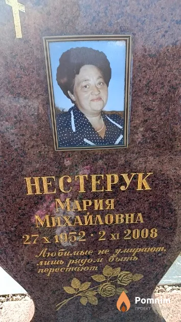 Нестерук Мария Михайловна