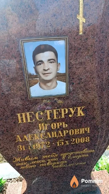 Нестерук Игорь Александрович