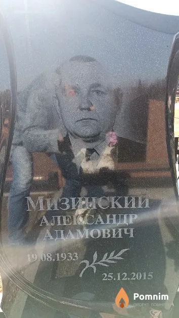 Мизинский Александр Адамович