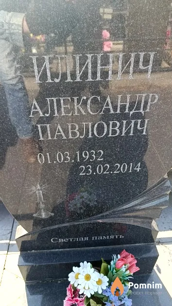 Илинич Александр Павлович