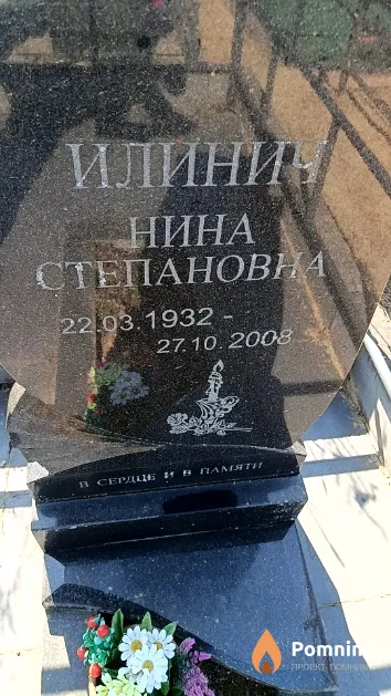 Илинич Нина Степановна