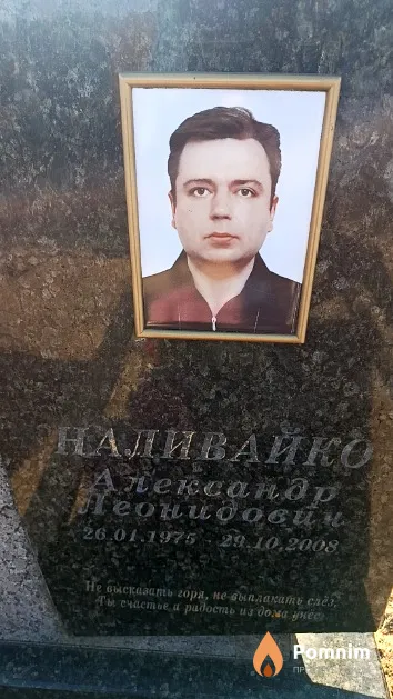 Наливайко Александр Пеонидович