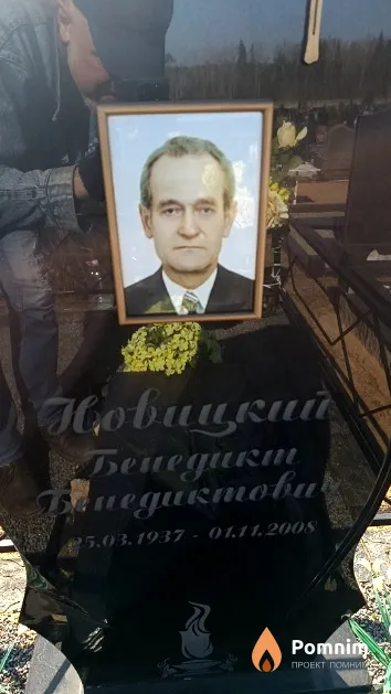 Новицкий Бенедикт Бенедиктович