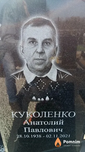 Куколенко Анатолий Павлович