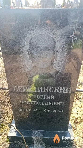 Серединский Георгий Ростиславович