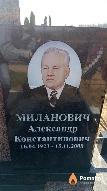 Миланович Александр Константинович
