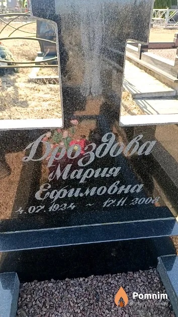 Дроздова Мария Ефимовна