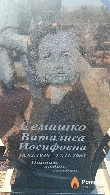 Семашко Виталиса Иосифовна