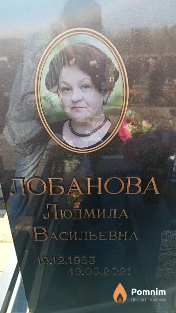 Лобанова Людмила Васильевна