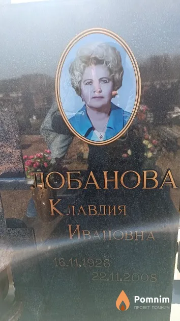 Лобанова Клавдия Ивановна